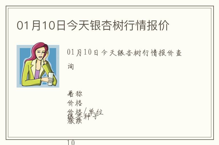 01月10日今天銀杏樹行情報價