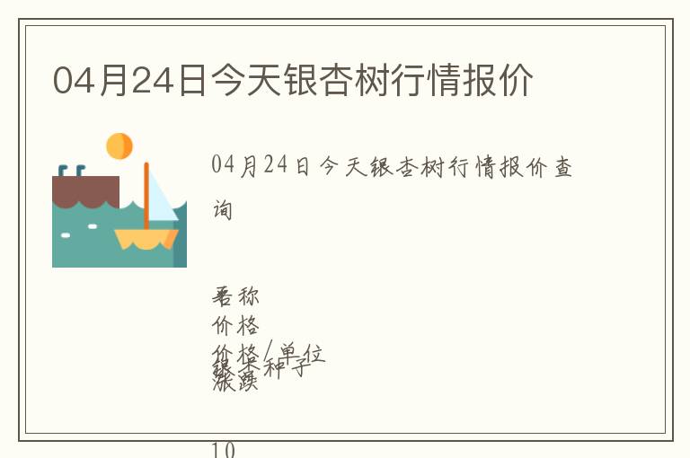 04月24日今天銀杏樹行情報價