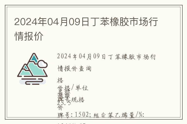 2024年04月09日丁苯橡膠市場行情報價