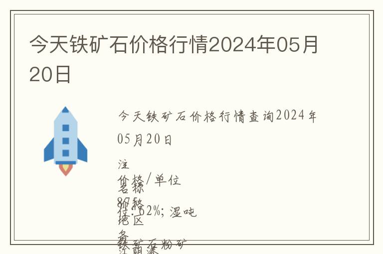 今天鐵礦石價(jià)格行情2024年05月20日