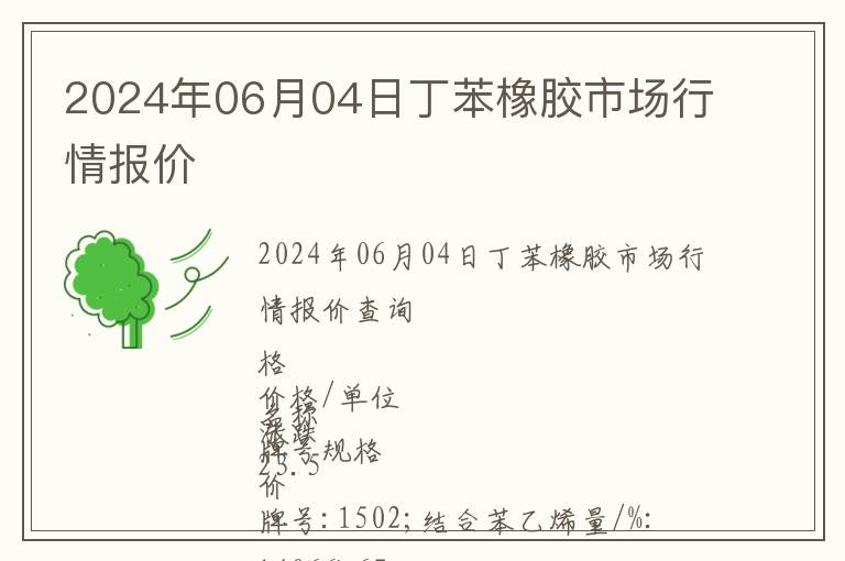 2024年06月04日丁苯橡膠市場行情報價