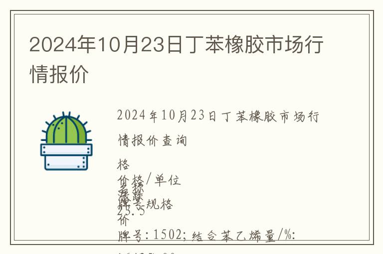2024年10月23日丁苯橡膠市場(chǎng)行情報(bào)價(jià)