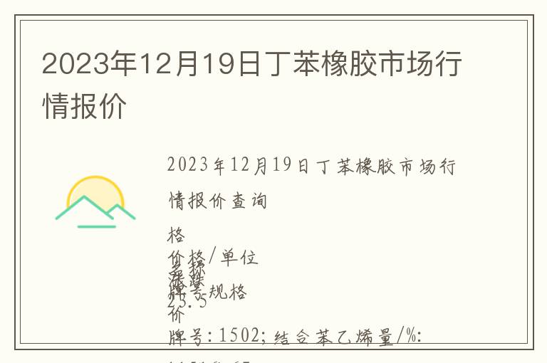 2023年12月19日丁苯橡膠市場行情報價
