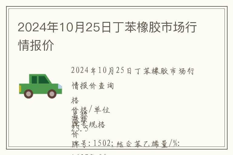 2024年10月25日丁苯橡膠市場行情報價