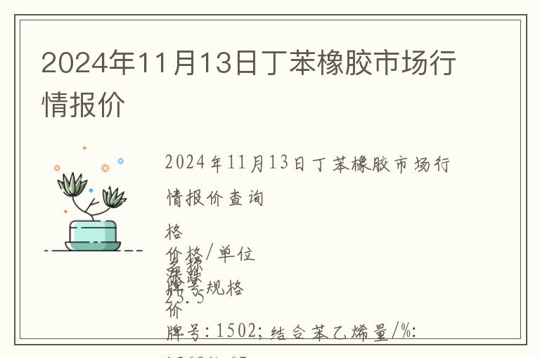 2024年11月13日丁苯橡膠市場行情報價