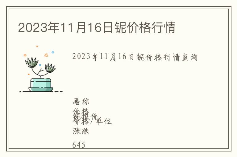 2023年11月16日鈮價格行情