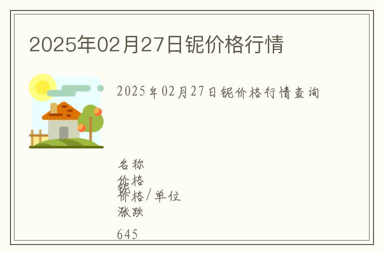 2025年02月27日鈮價格行情