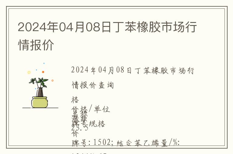 2024年04月08日丁苯橡膠市場行情報價