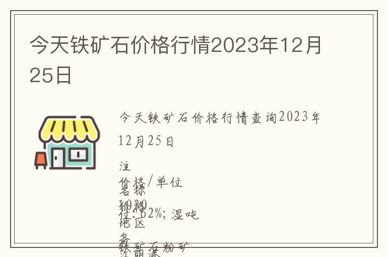 今天鐵礦石價(jià)格行情2023年12月25日