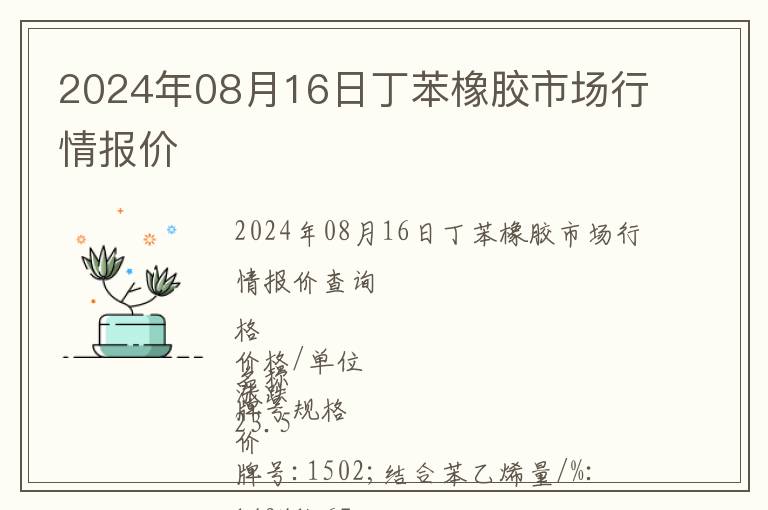 2024年08月16日丁苯橡膠市場行情報價