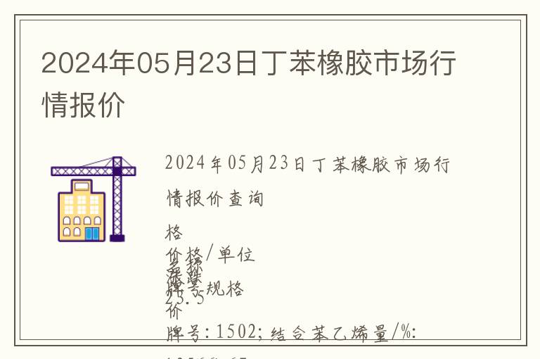 2024年05月23日丁苯橡膠市場行情報價