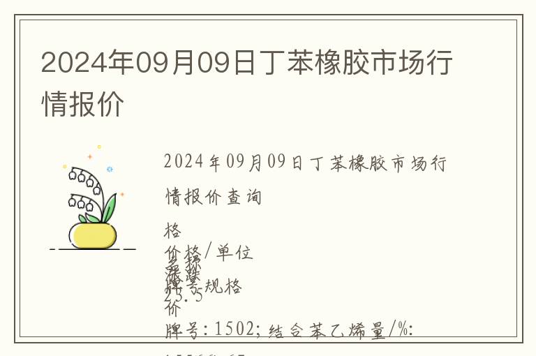 2024年09月09日丁苯橡膠市場行情報價