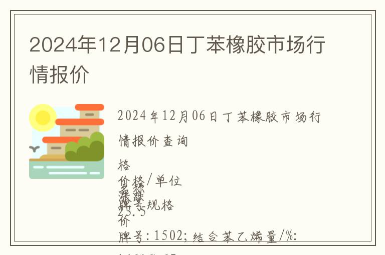 2024年12月06日丁苯橡膠市場行情報價