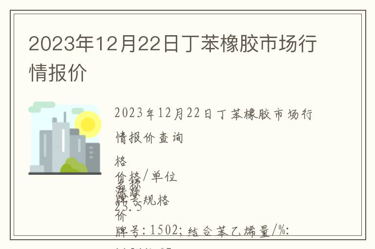 2023年12月22日丁苯橡膠市場(chǎng)行情報(bào)價(jià)