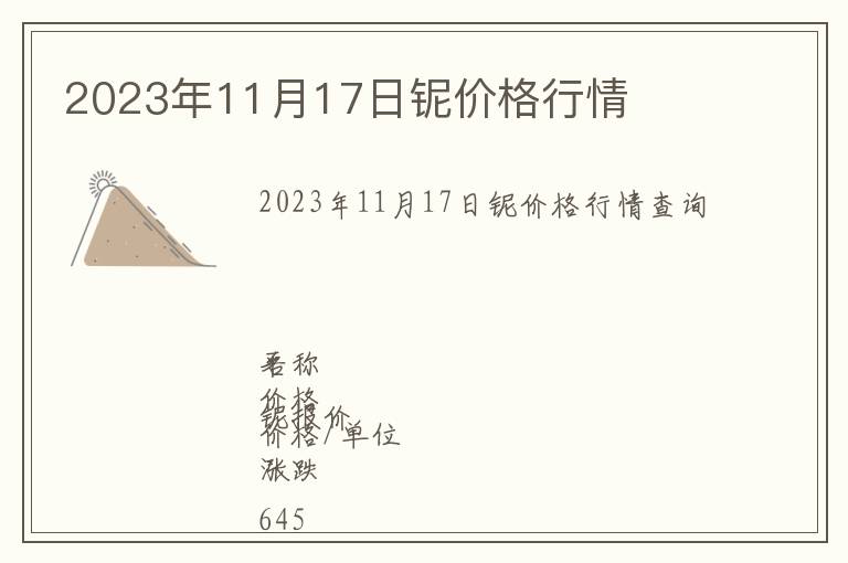 2023年11月17日鈮價(jià)格行情