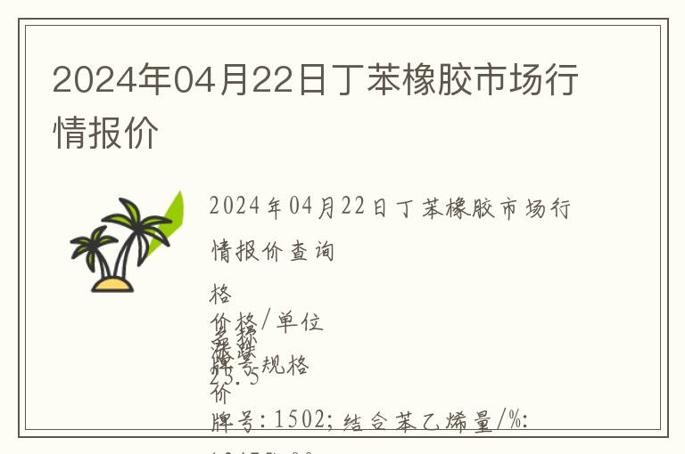 2024年04月22日丁苯橡膠市場行情報價
