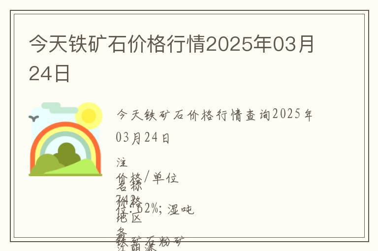 今天鐵礦石價格行情2025年03月24日