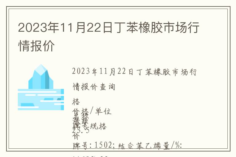2023年11月22日丁苯橡膠市場(chǎng)行情報(bào)價(jià)