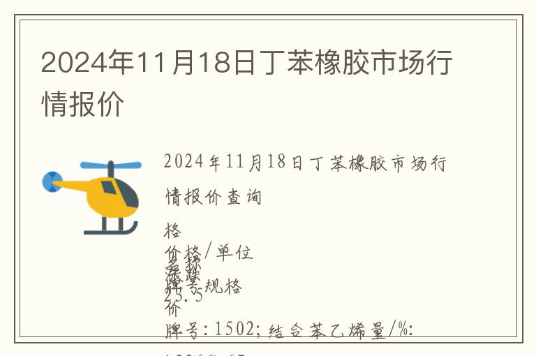 2024年11月18日丁苯橡膠市場行情報價