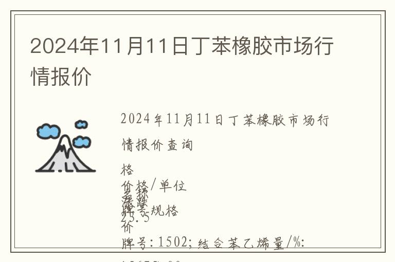 2024年11月11日丁苯橡膠市場行情報價