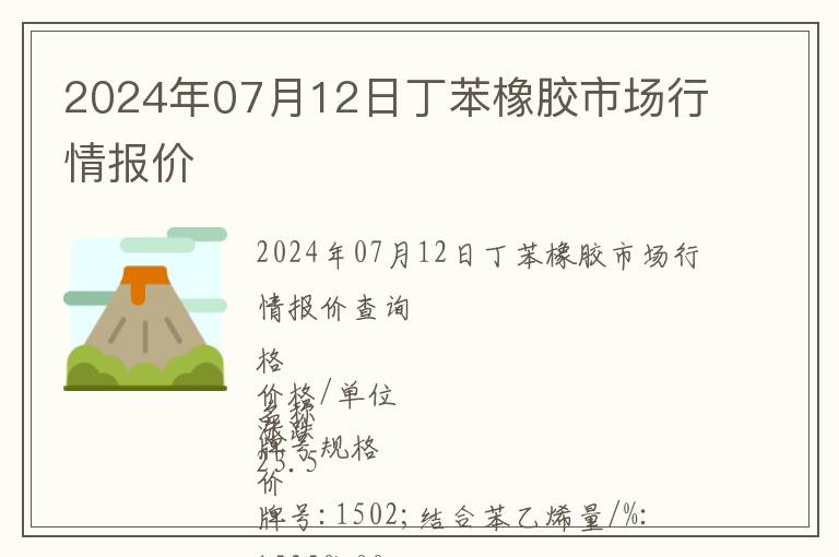 2024年07月12日丁苯橡膠市場(chǎng)行情報(bào)價(jià)