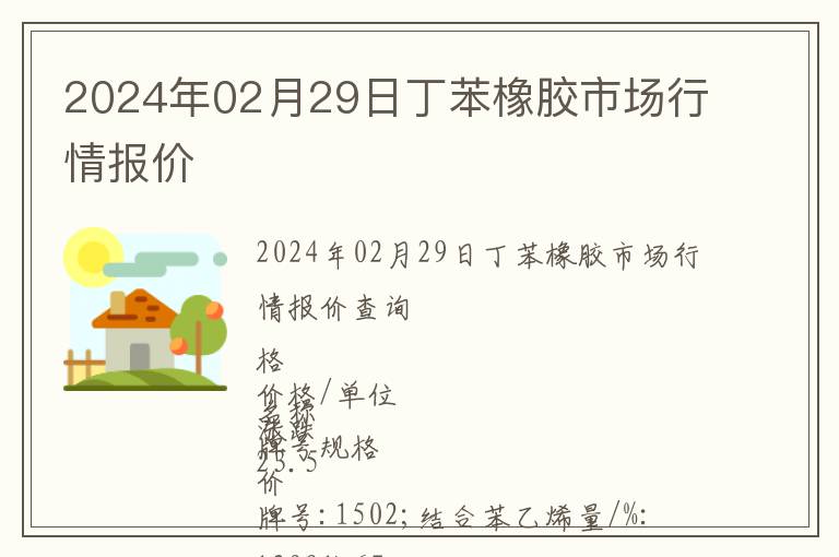 2024年02月29日丁苯橡膠市場(chǎng)行情報(bào)價(jià)