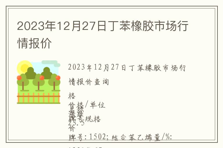 2023年12月27日丁苯橡膠市場行情報價