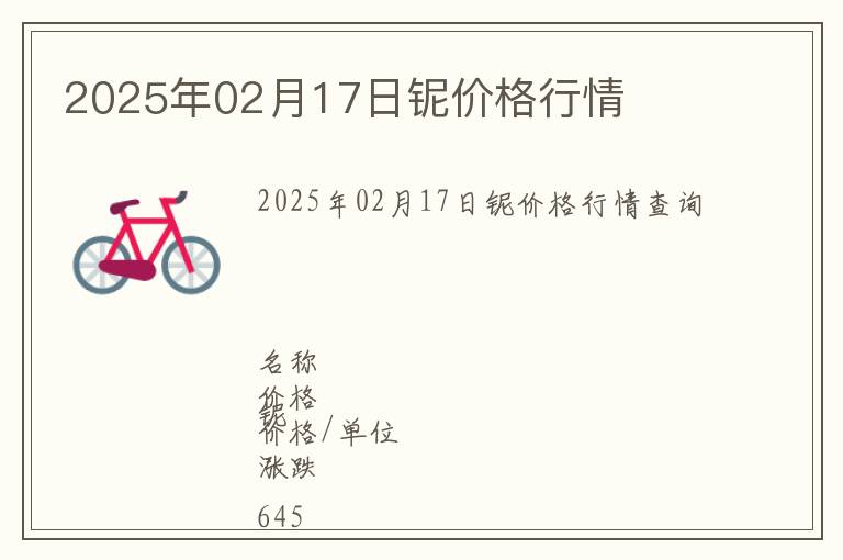 2025年02月17日鈮價格行情