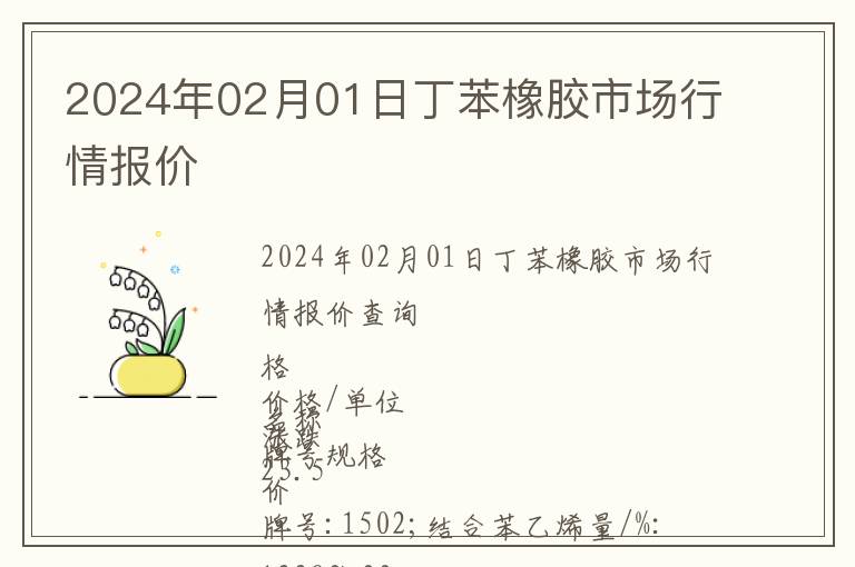 2024年02月01日丁苯橡膠市場(chǎng)行情報(bào)價(jià)