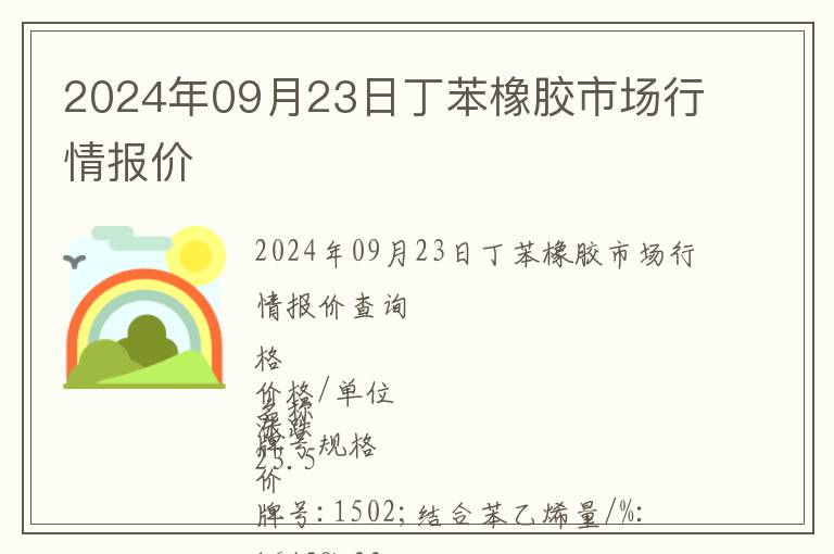 2024年09月23日丁苯橡膠市場行情報價
