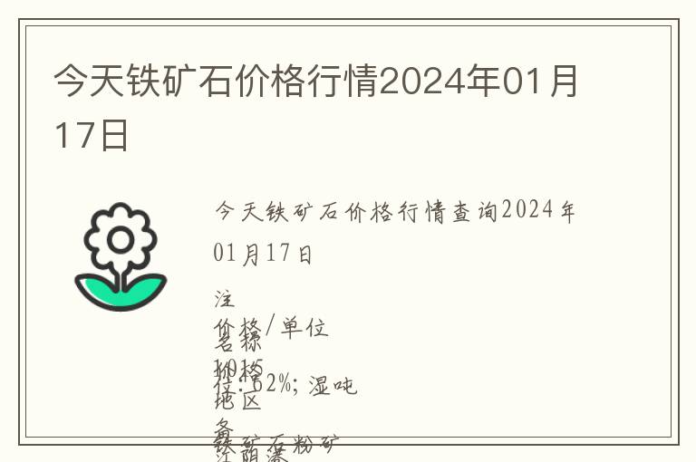 今天鐵礦石價格行情2024年01月17日