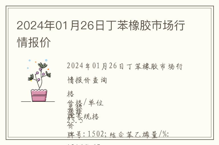 2024年01月26日丁苯橡膠市場行情報價