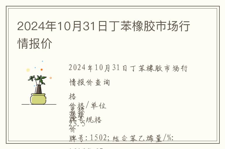 2024年10月31日丁苯橡膠市場行情報價