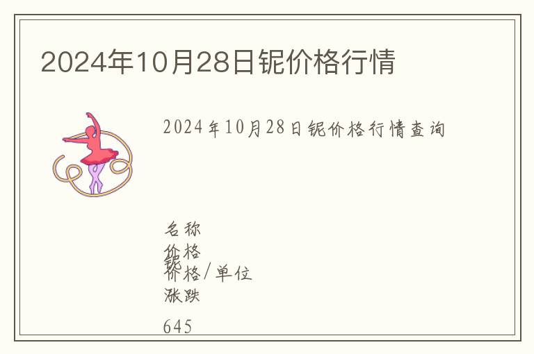 2024年10月28日鈮價格行情