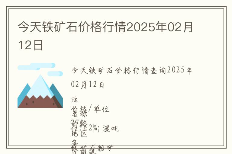今天鐵礦石價(jià)格行情2025年02月12日