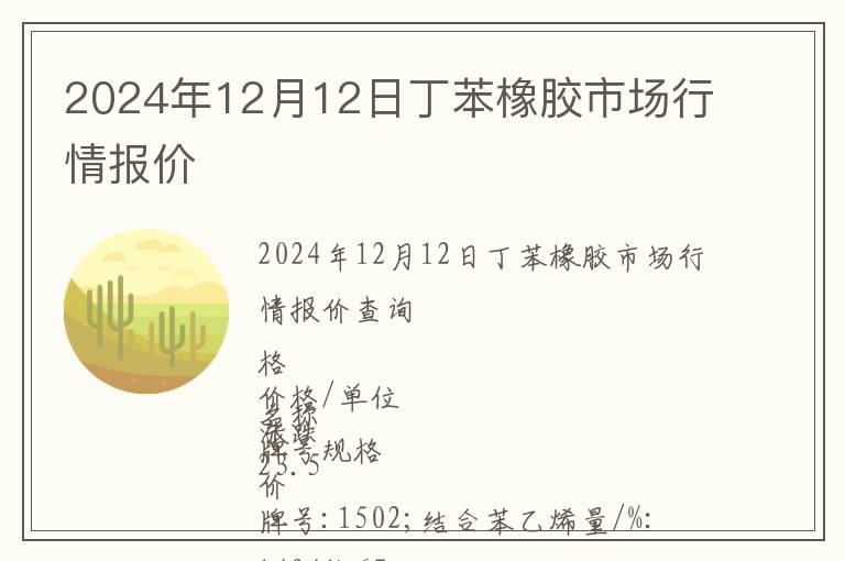 2024年12月12日丁苯橡膠市場(chǎng)行情報(bào)價(jià)