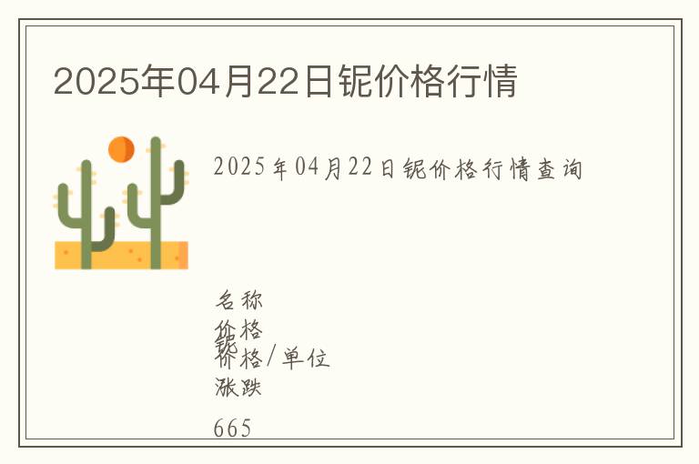 2025年04月22日鈮價格行情