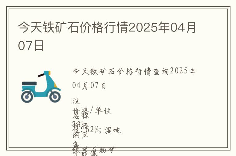 今天鐵礦石價(jià)格行情2025年04月07日