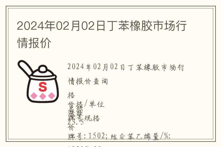 2024年02月02日丁苯橡膠市場行情報(bào)價(jià)