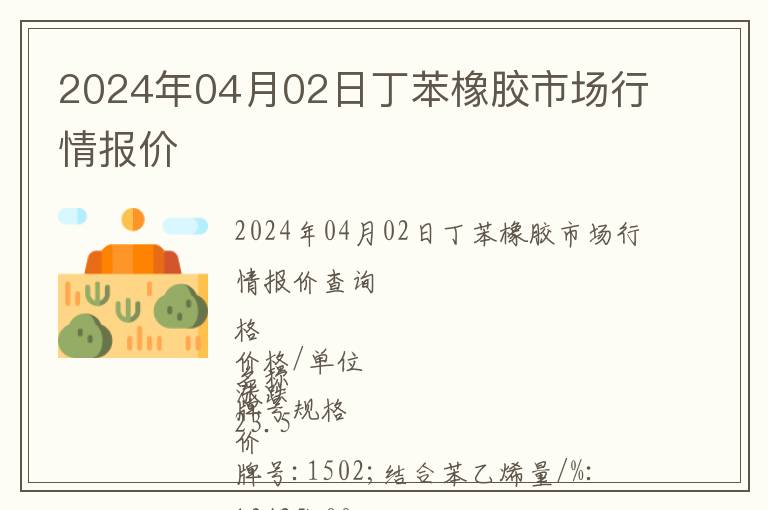 2024年04月02日丁苯橡膠市場行情報價