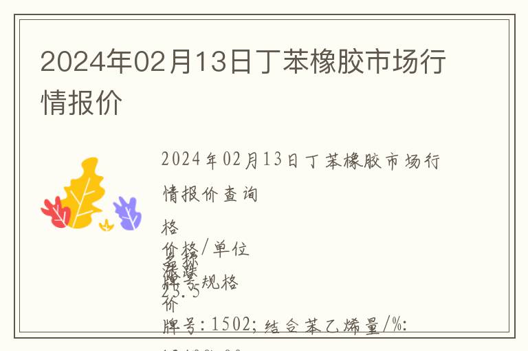2024年02月13日丁苯橡膠市場行情報價