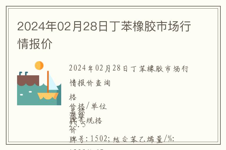 2024年02月28日丁苯橡膠市場行情報價