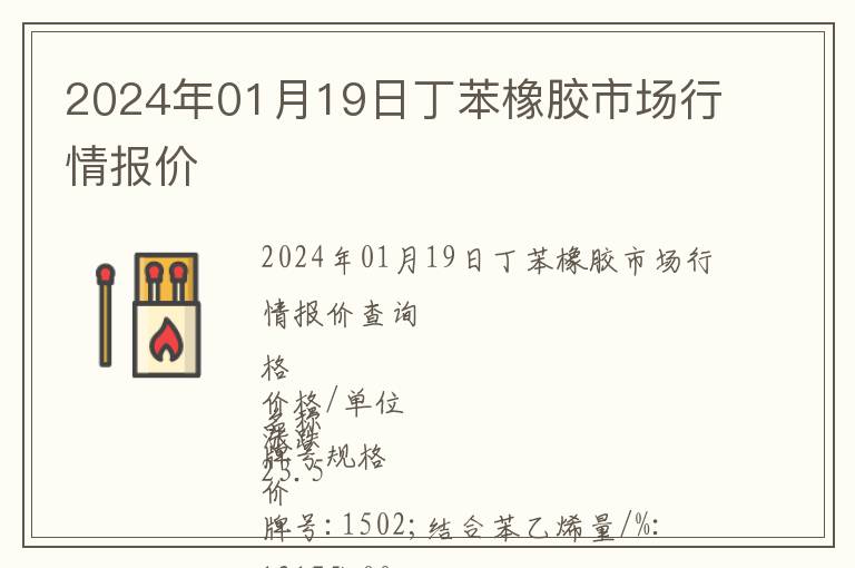 2024年01月19日丁苯橡膠市場行情報價
