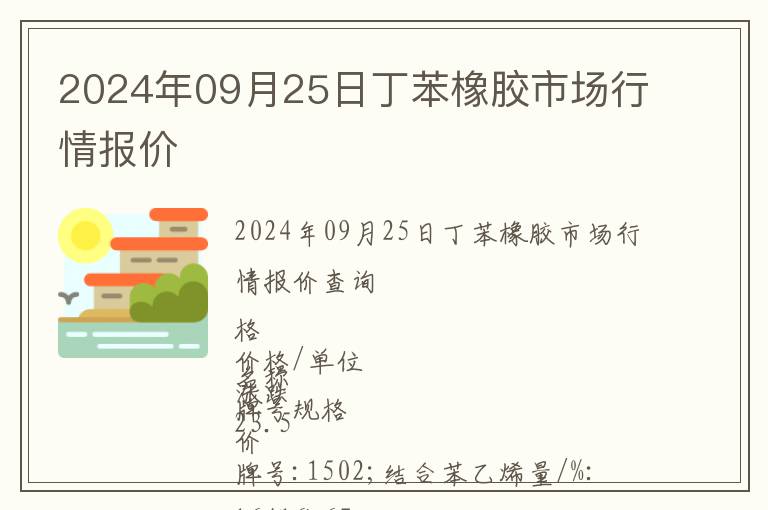2024年09月25日丁苯橡膠市場行情報價