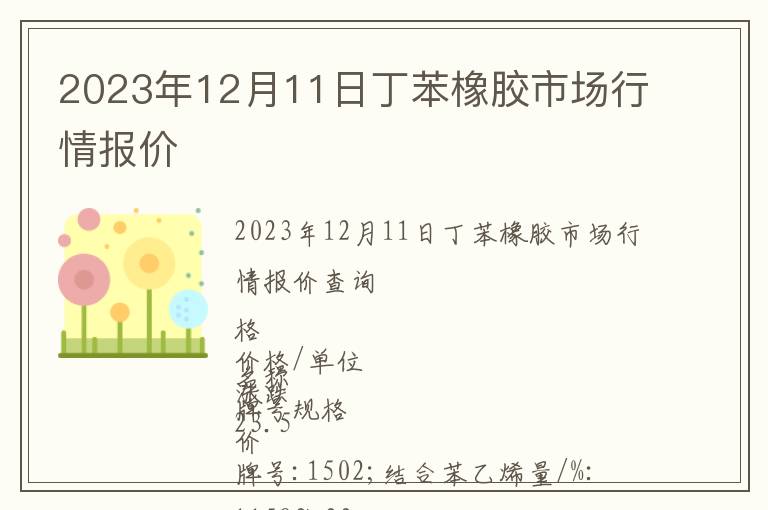 2023年12月11日丁苯橡膠市場行情報(bào)價(jià)