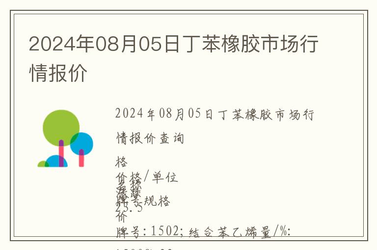 2024年08月05日丁苯橡膠市場行情報(bào)價(jià)