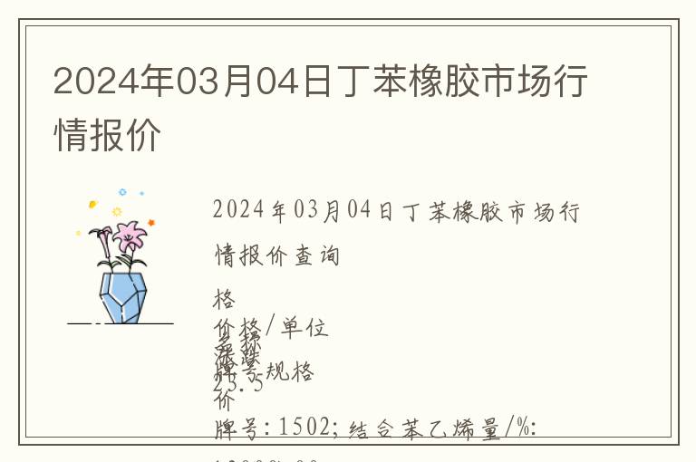 2024年03月04日丁苯橡膠市場行情報價