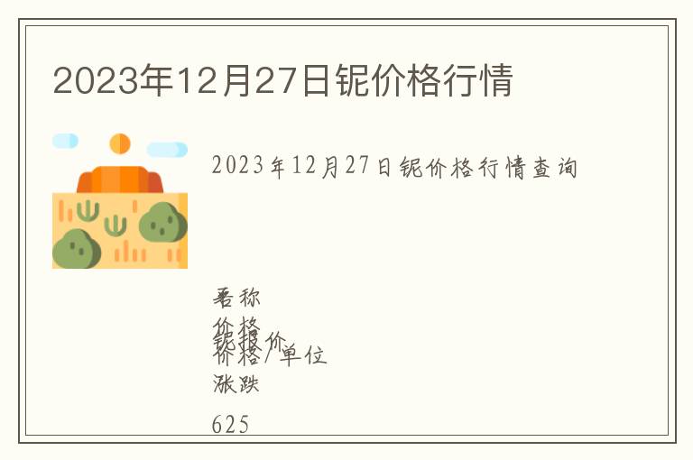 2023年12月27日鈮價(jià)格行情