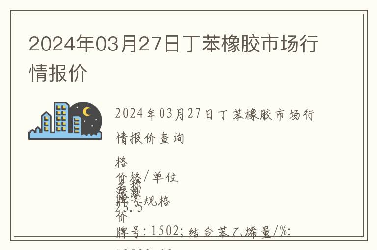 2024年03月27日丁苯橡膠市場行情報價