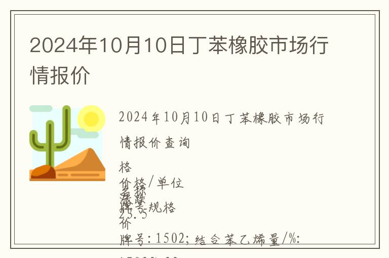 2024年10月10日丁苯橡膠市場行情報價